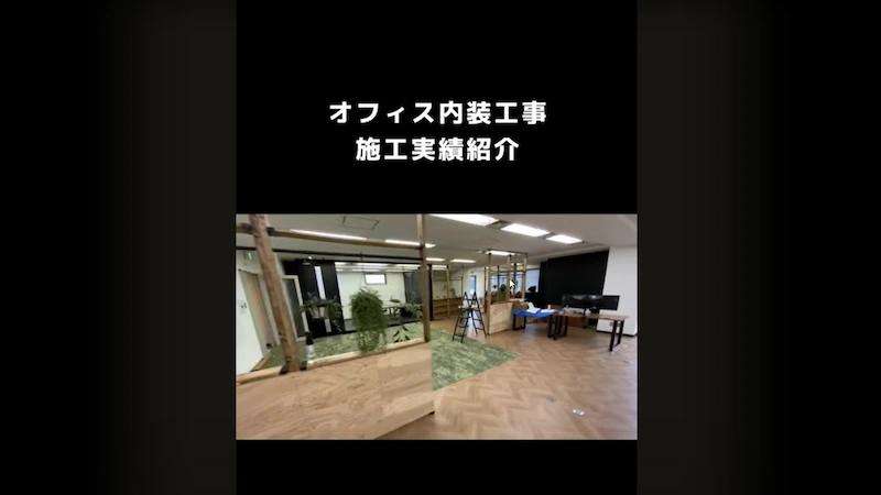 【施工実績動画】オフィス内装工事（36坪）実績紹介