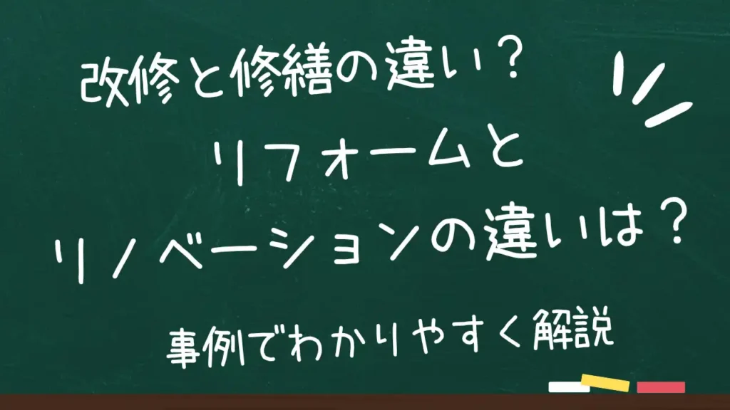 オフィスの改修と修繕の違いは？オフィスリフォームとオフィスリノベーションの違いも解説