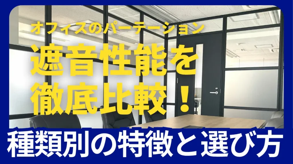 オフィスのパーテーション遮音性能を徹底比較！種類別の特徴と選び方